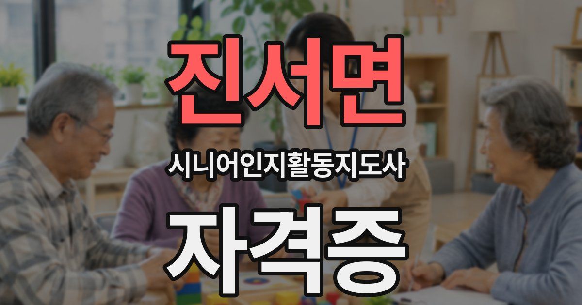 진서면 시니어인지활동지도사 자격증