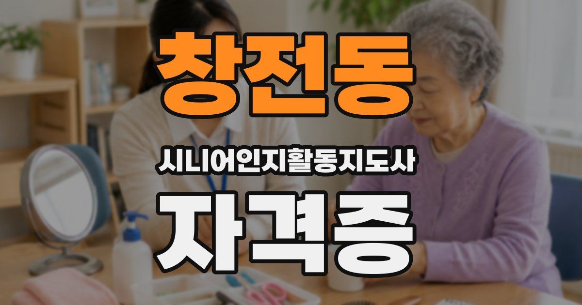 창전동 시니어인지활동지도사 자격증