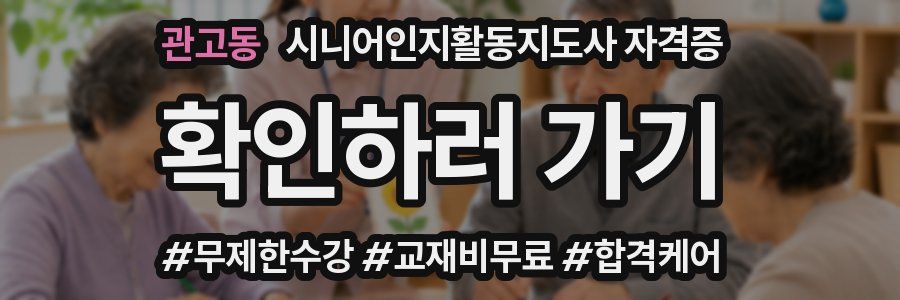 관고동 시니어인지활동지도사 자격증