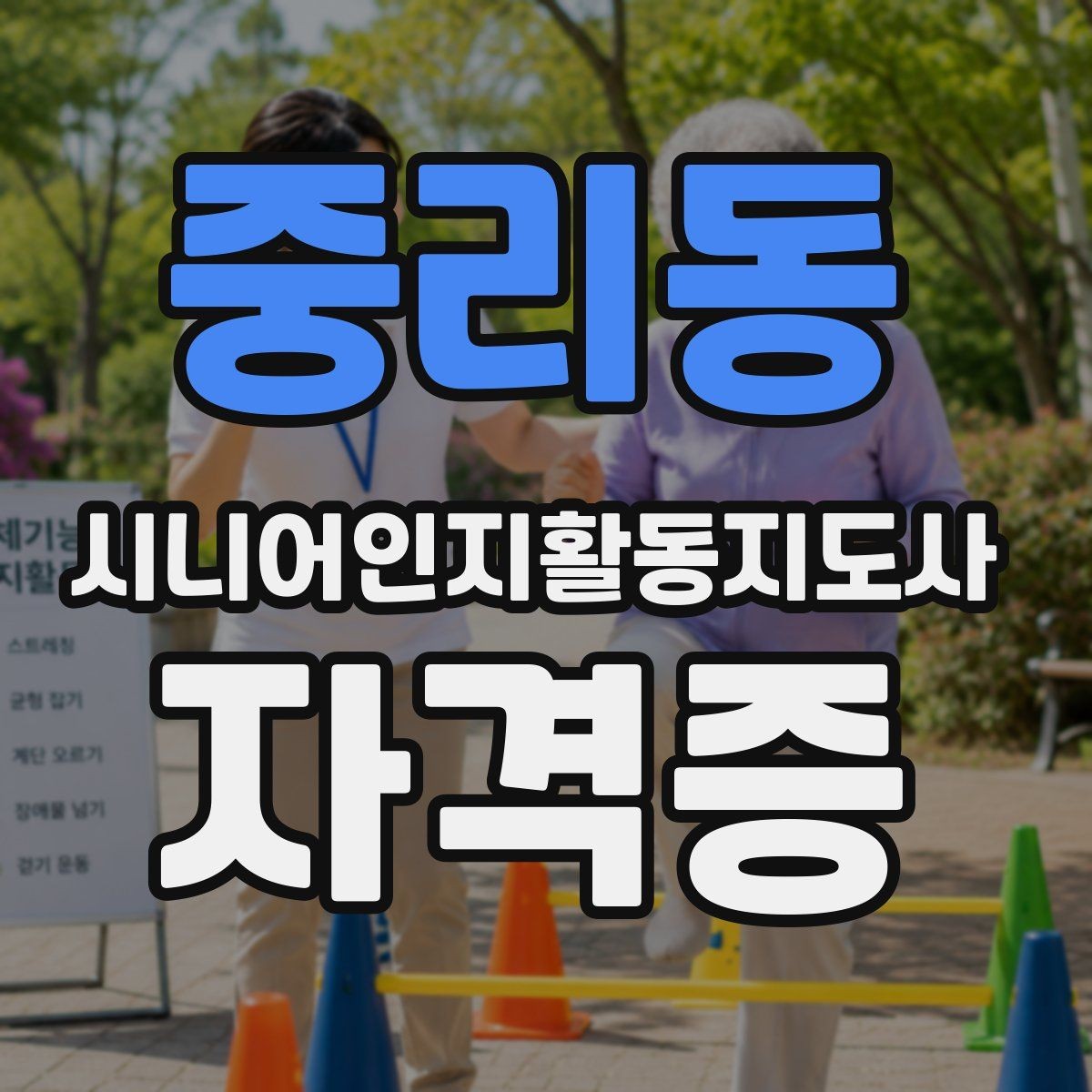 중리동 시니어인지활동지도사 자격증 공부할 때 도움이 되는 팁