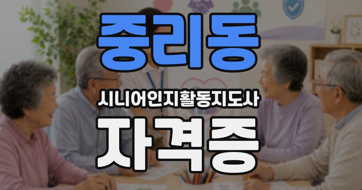 중리동 시니어인지활동지도사 자격증