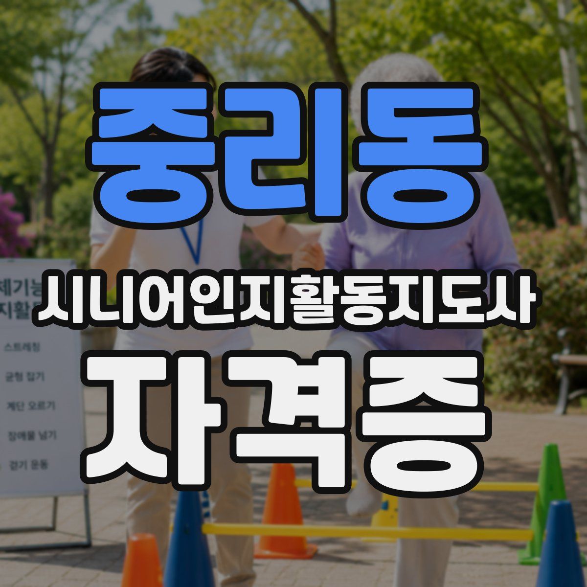 중리동 시니어인지활동지도사 자격증