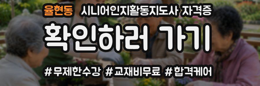 율현동 시니어인지활동지도사 자격증