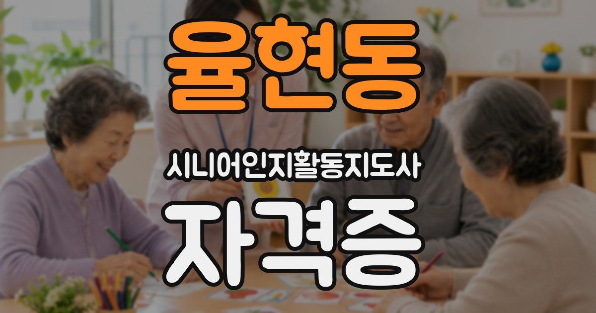 율현동 시니어인지활동지도사 자격증