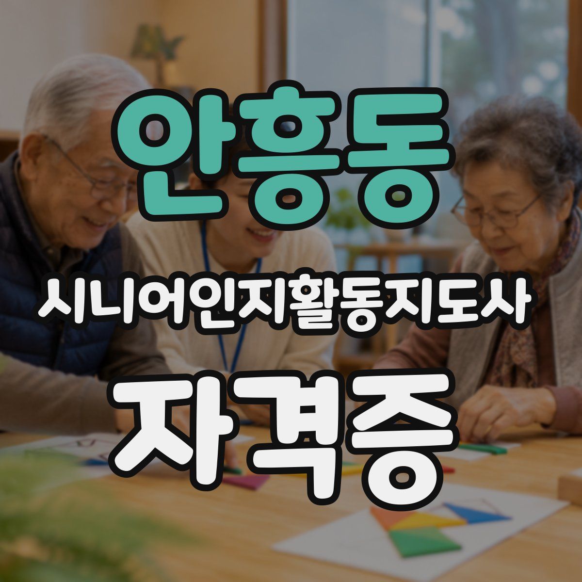 안흥동 시니어인지활동지도사 자격증