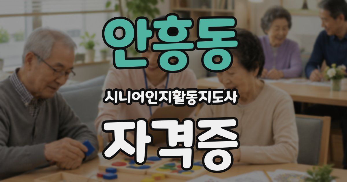 안흥동 시니어인지활동지도사 자격증