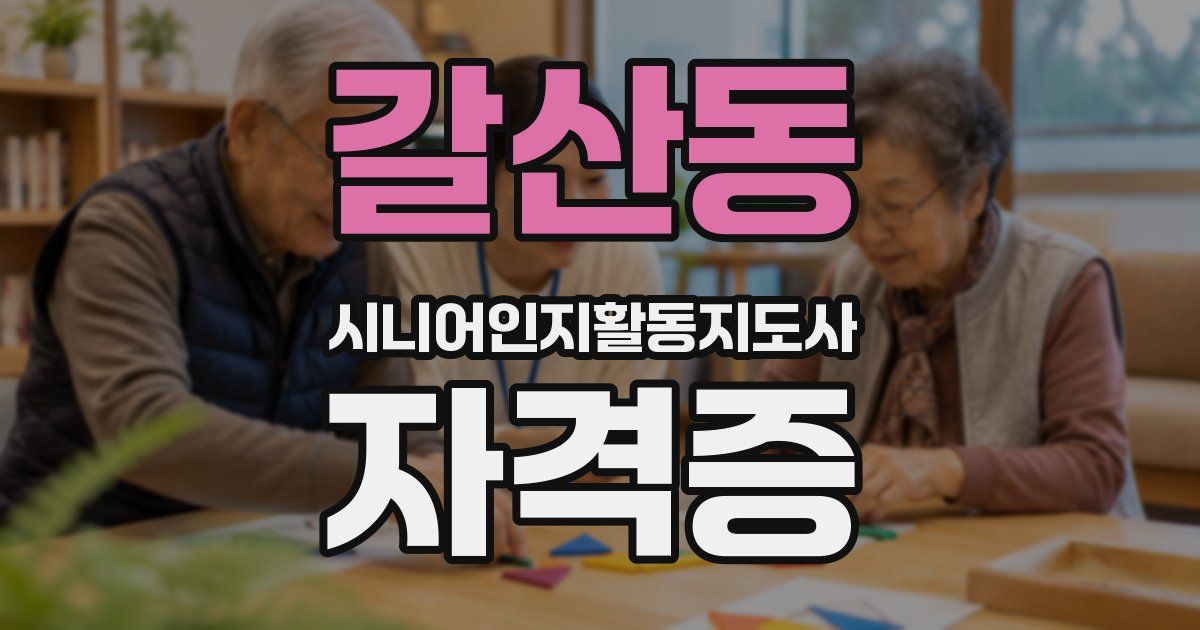 갈산동 시니어인지활동지도사 자격증