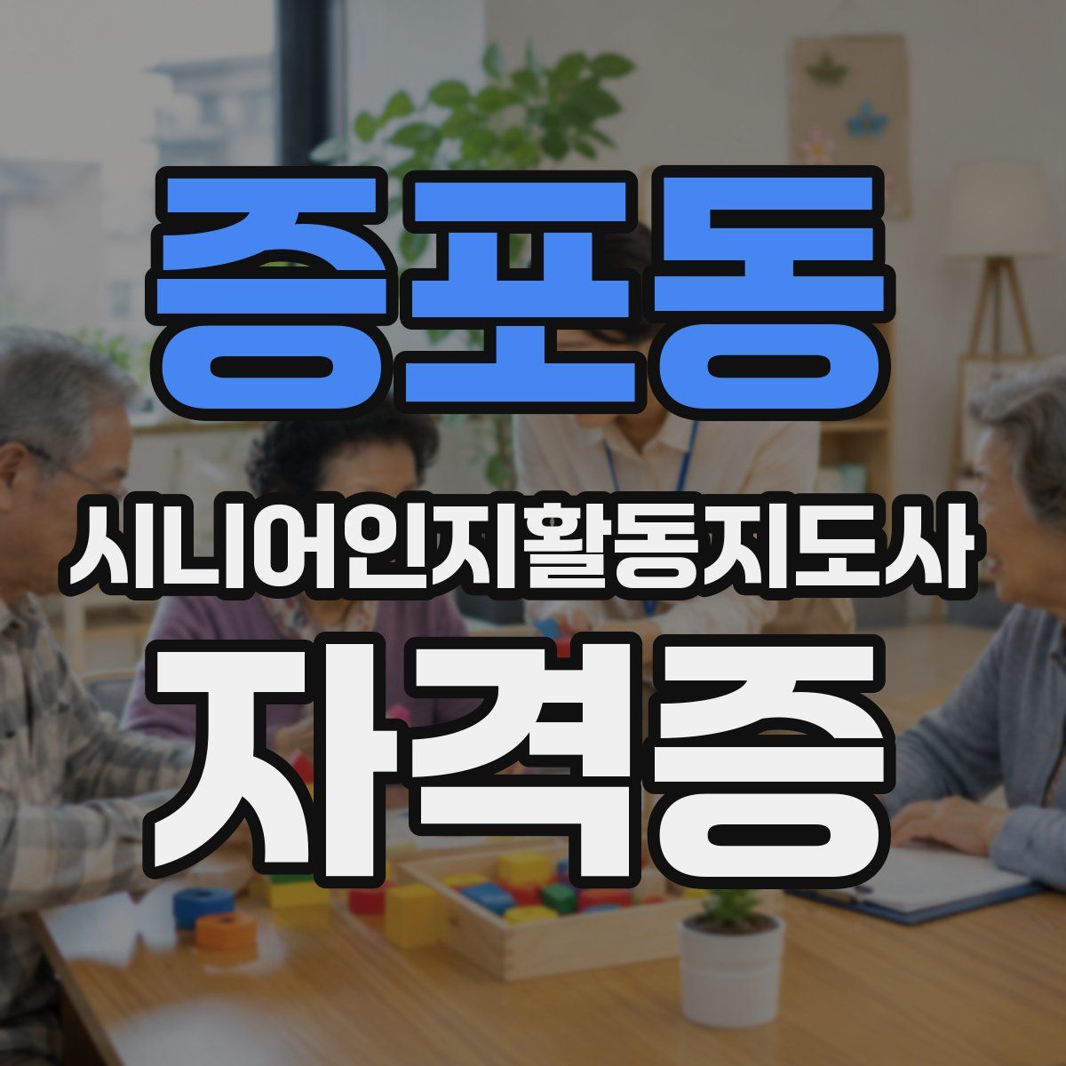증포동 시니어인지활동지도사 자격증