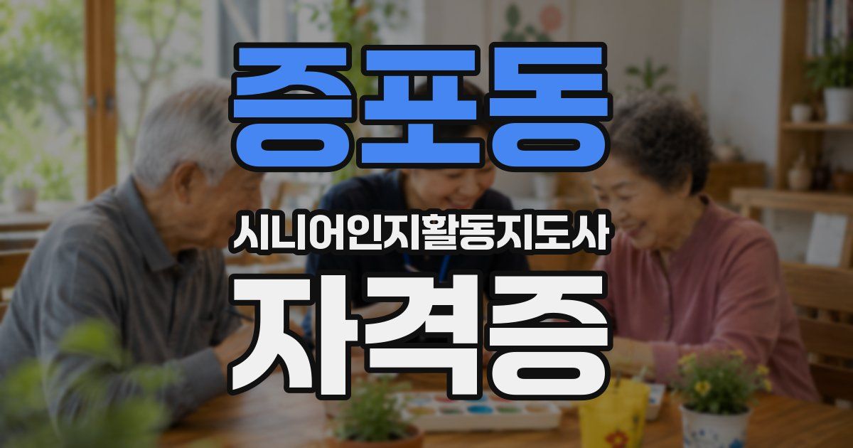 증포동 시니어인지활동지도사 자격증