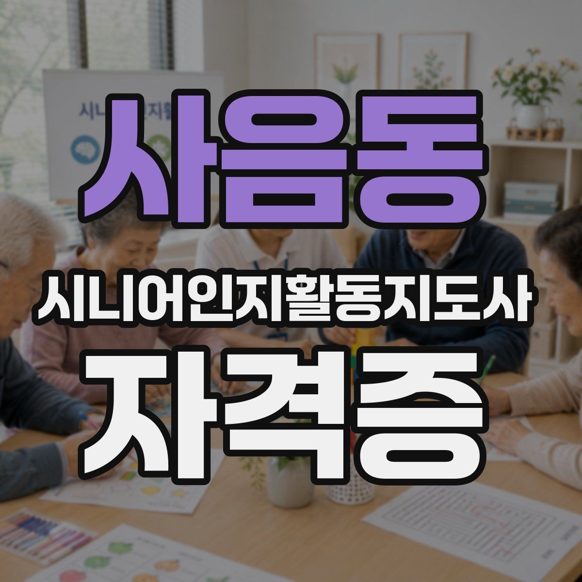 사음동 시니어인지활동지도사 자격증 취득 후 봉사활동과 연결하기