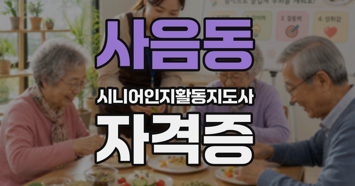 사음동 시니어인지활동지도사 자격증