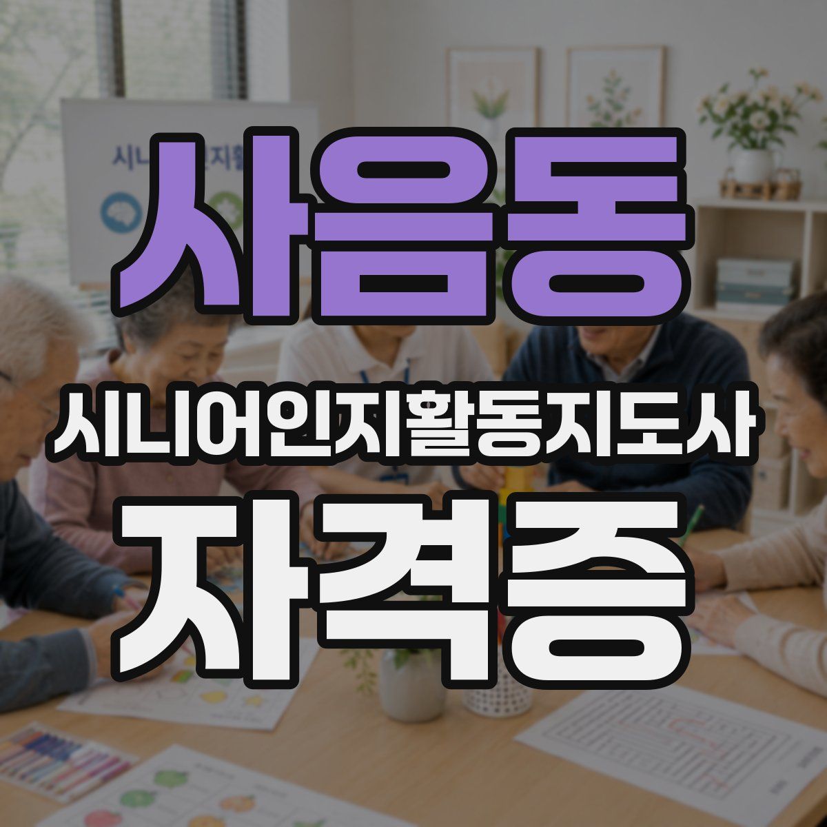 사음동 시니어인지활동지도사 자격증