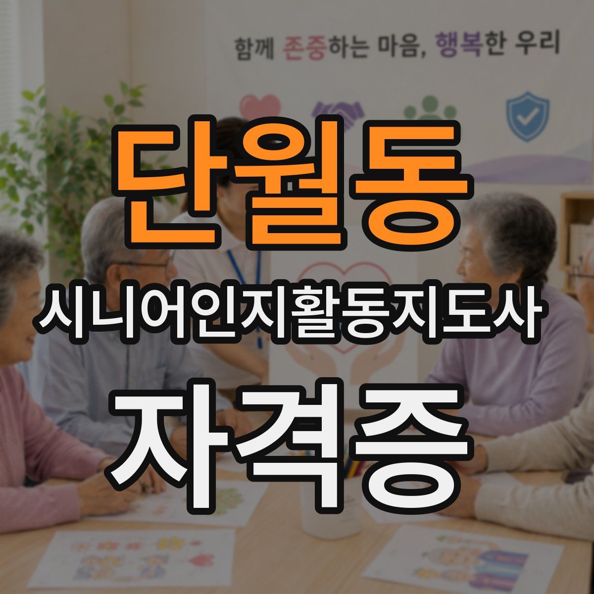 단월동 시니어인지활동지도사 자격증