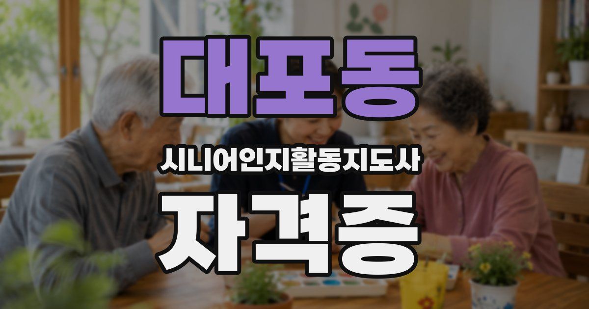 대포동 시니어인지활동지도사 자격증
