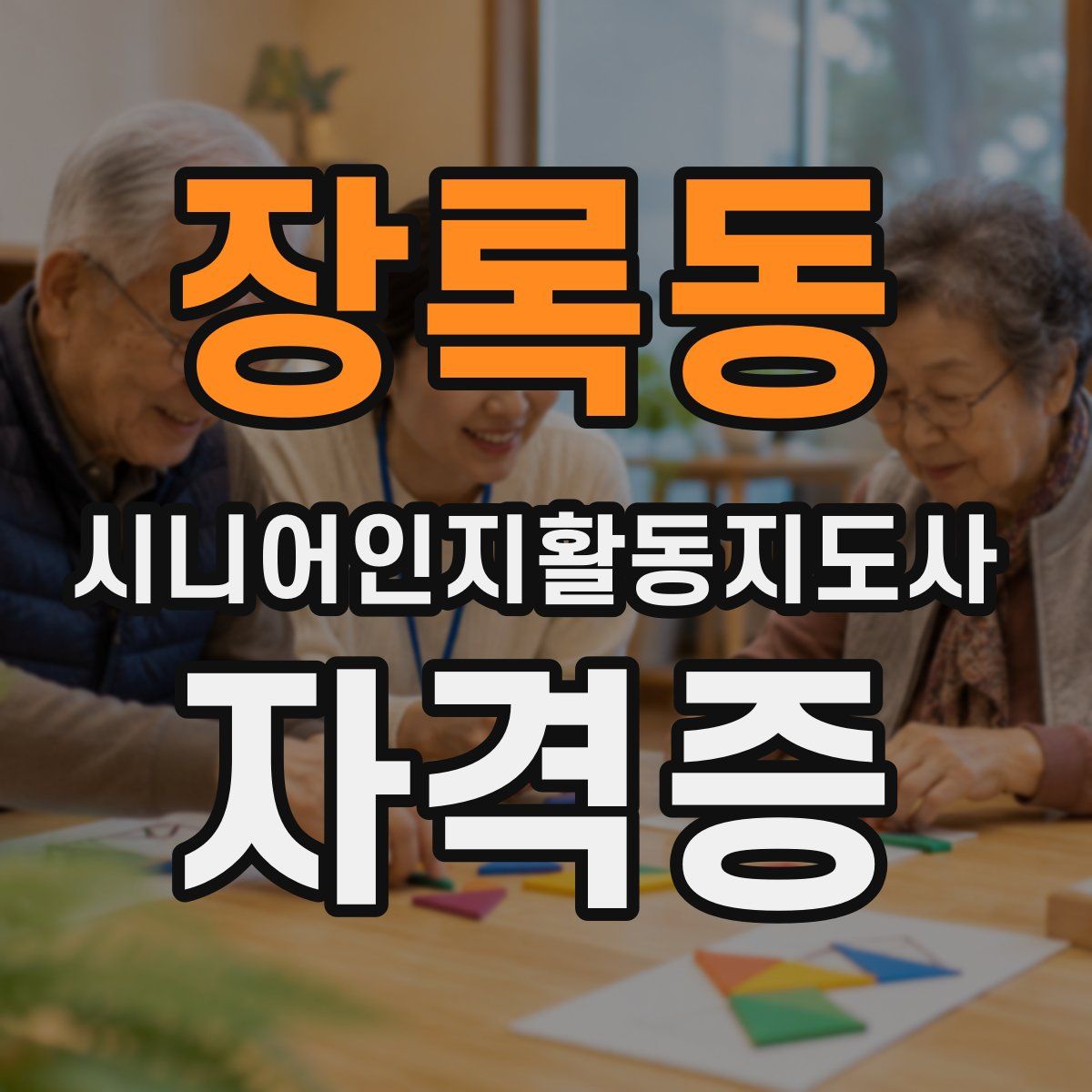 장록동 시니어인지활동지도사 자격증