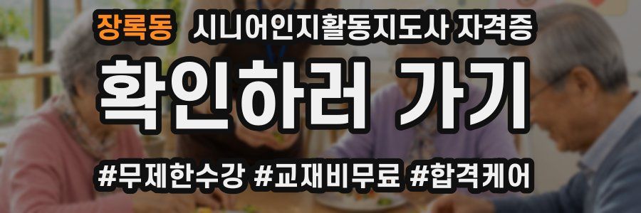 장록동 시니어인지활동지도사 자격증