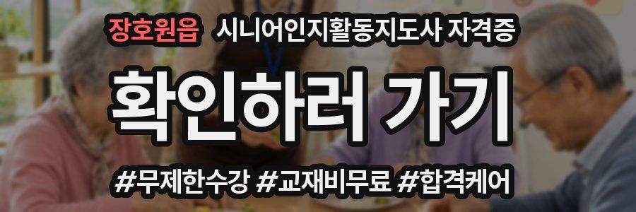 장호원읍 시니어인지활동지도사 자격증