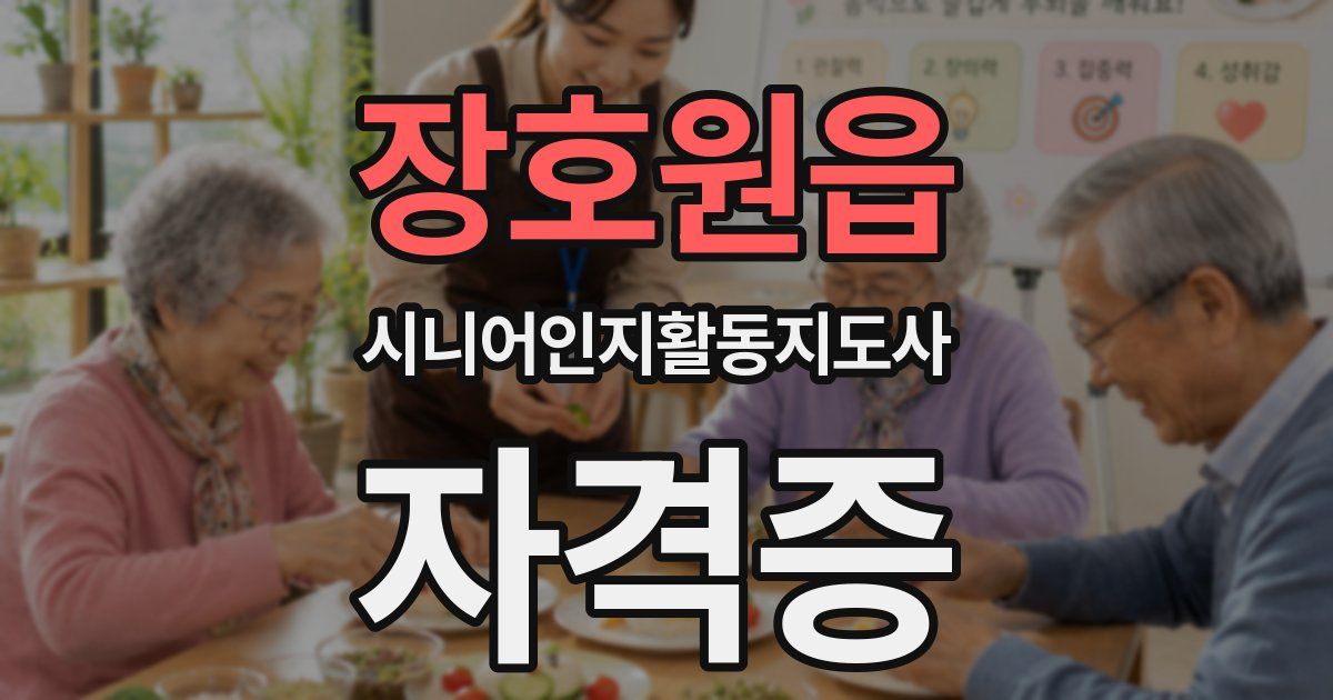 장호원읍 시니어인지활동지도사 자격증