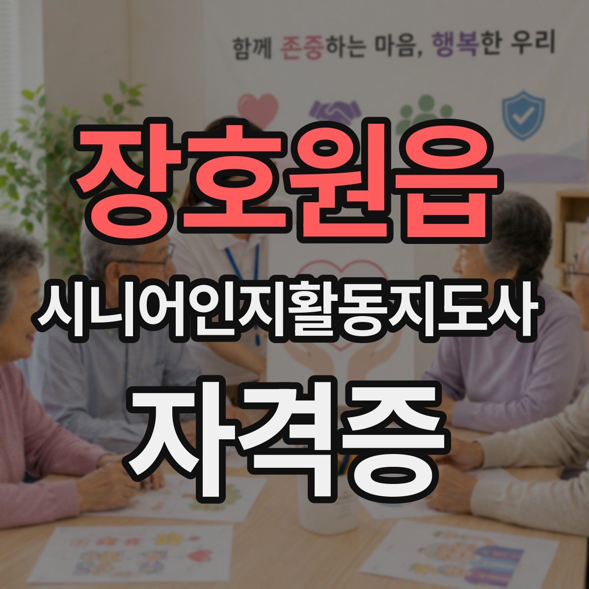 장호원읍 시니어인지활동지도사 자격증