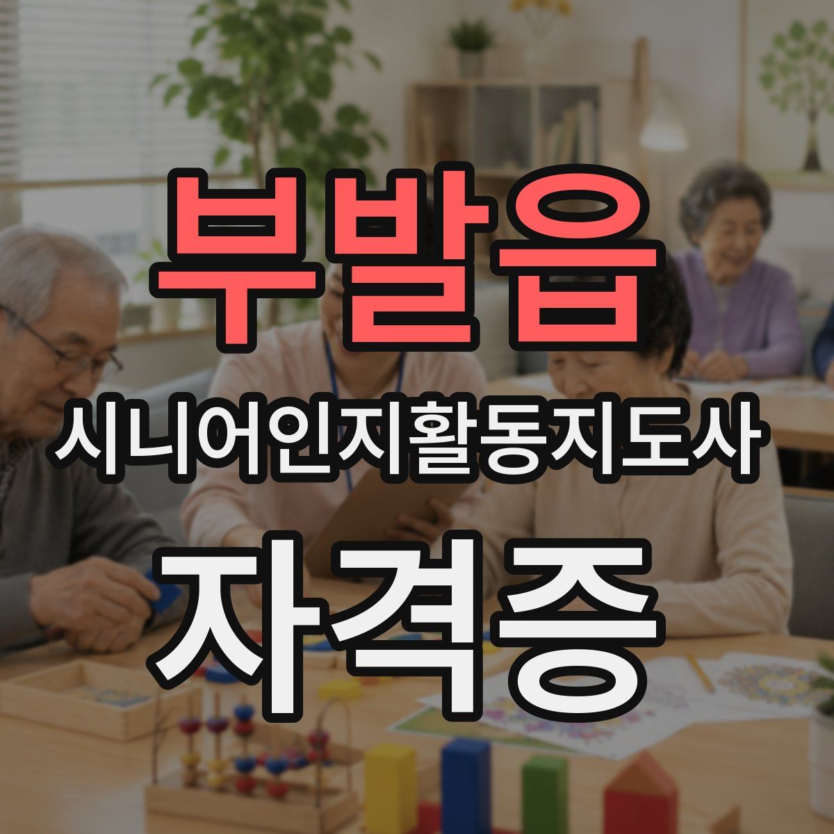 부발읍 시니어인지활동지도사 자격증