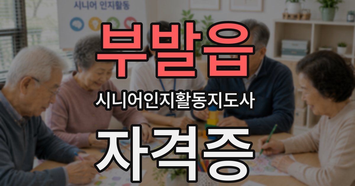 부발읍 시니어인지활동지도사 자격증