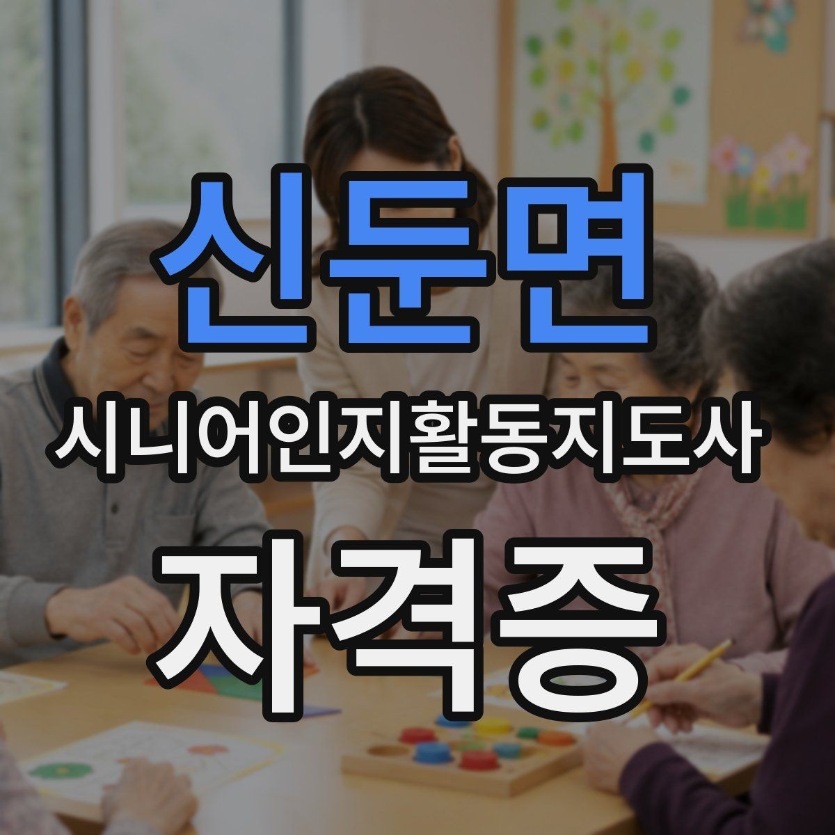 신둔면 시니어인지활동지도사 자격증 시험 과목별 특징 알아보기