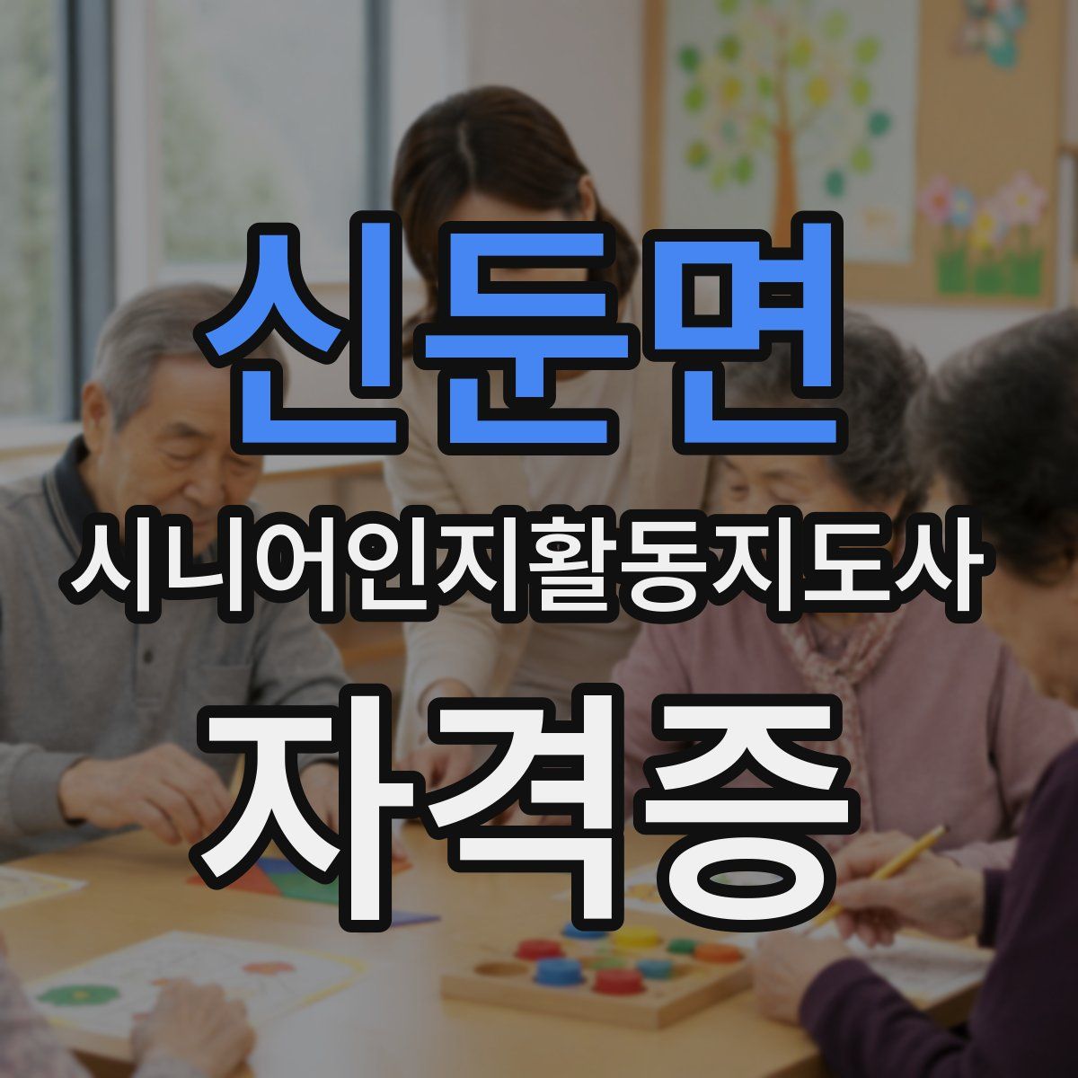 신둔면 시니어인지활동지도사 자격증