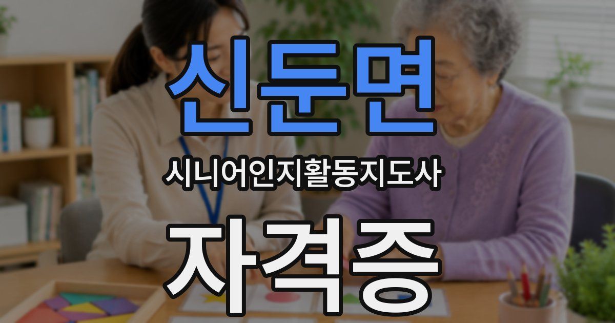 신둔면 시니어인지활동지도사 자격증