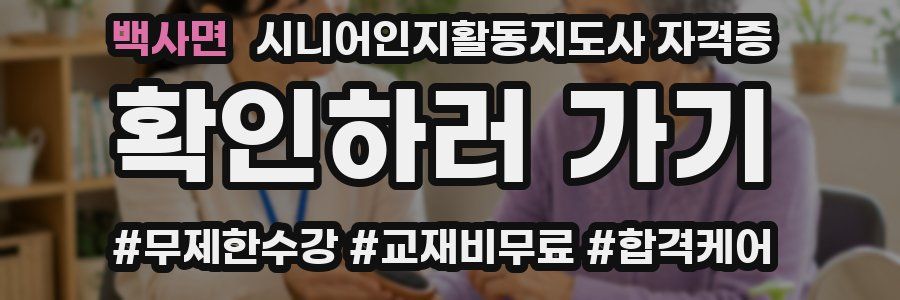 백사면 시니어인지활동지도사 자격증