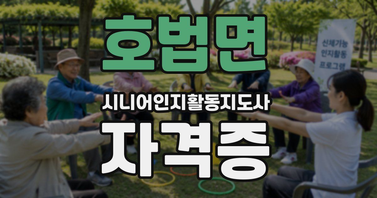 호법면 시니어인지활동지도사 자격증