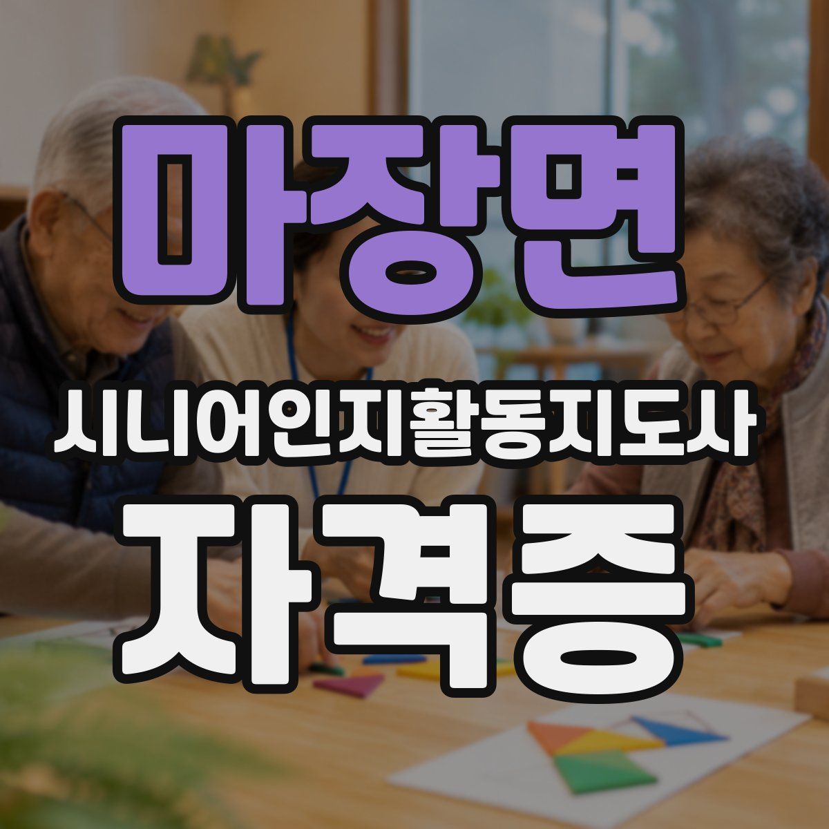 마장면 시니어인지활동지도사 자격증