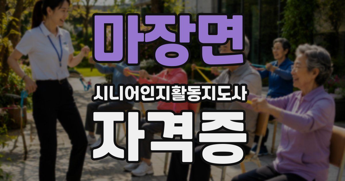 마장면 시니어인지활동지도사 자격증