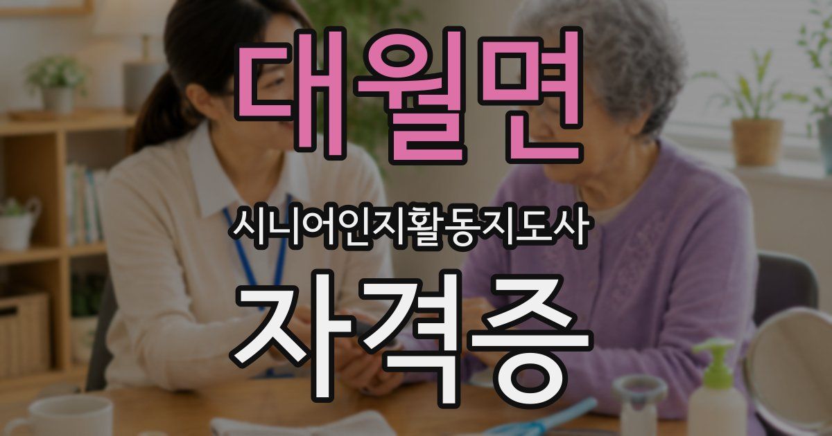 대월면 시니어인지활동지도사 자격증