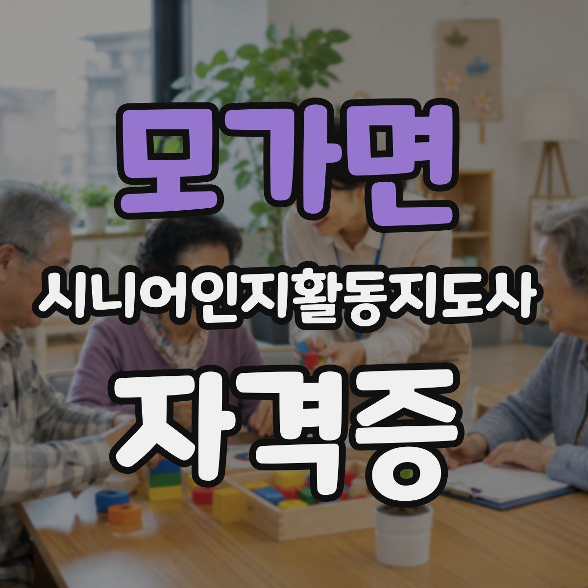 모가면 시니어인지활동지도사 자격증