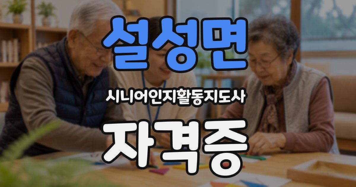 설성면 시니어인지활동지도사 자격증