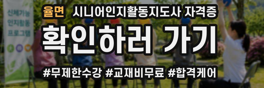 율면 시니어인지활동지도사 자격증