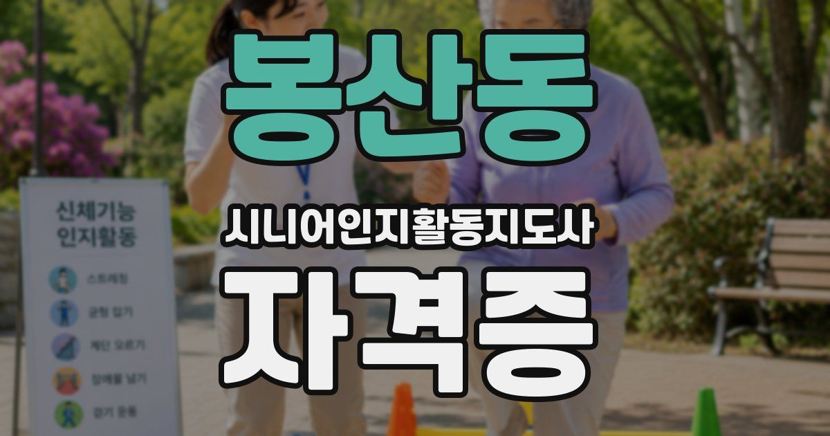 봉산동 시니어인지활동지도사 자격증