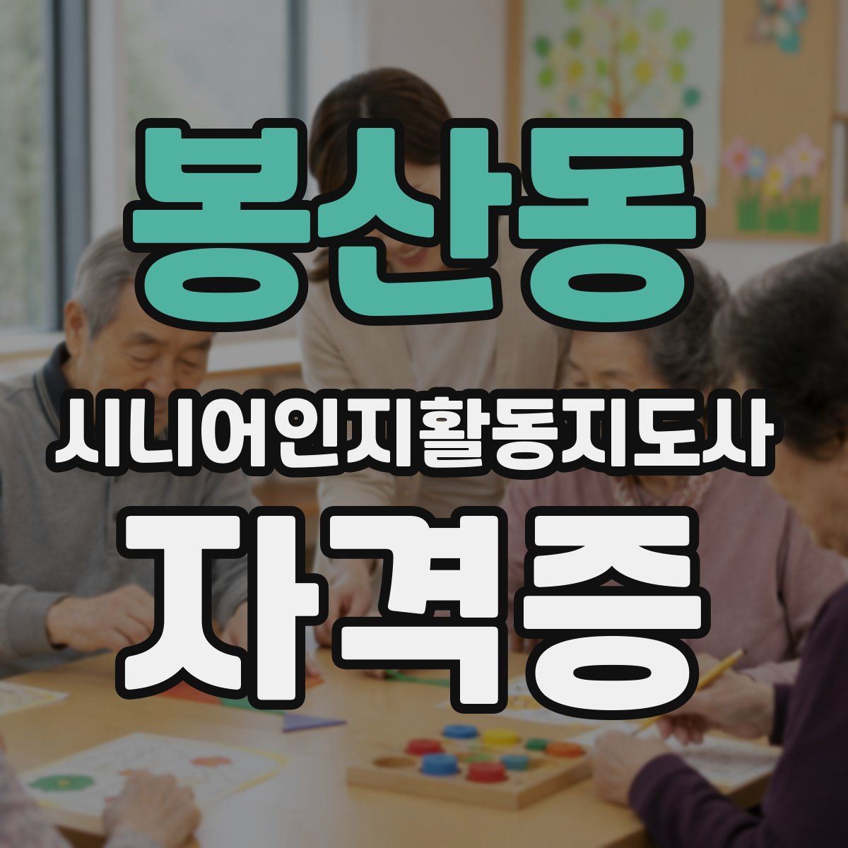 봉산동 시니어인지활동지도사 자격증