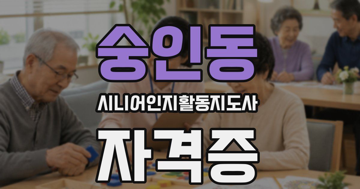 숭인동 시니어인지활동지도사 자격증
