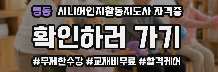 영동 시니어인지활동지도사 자격증