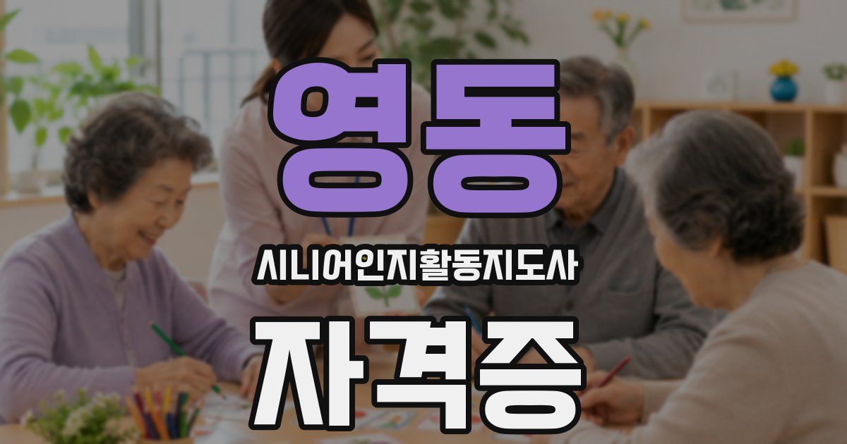 영동 시니어인지활동지도사 자격증
