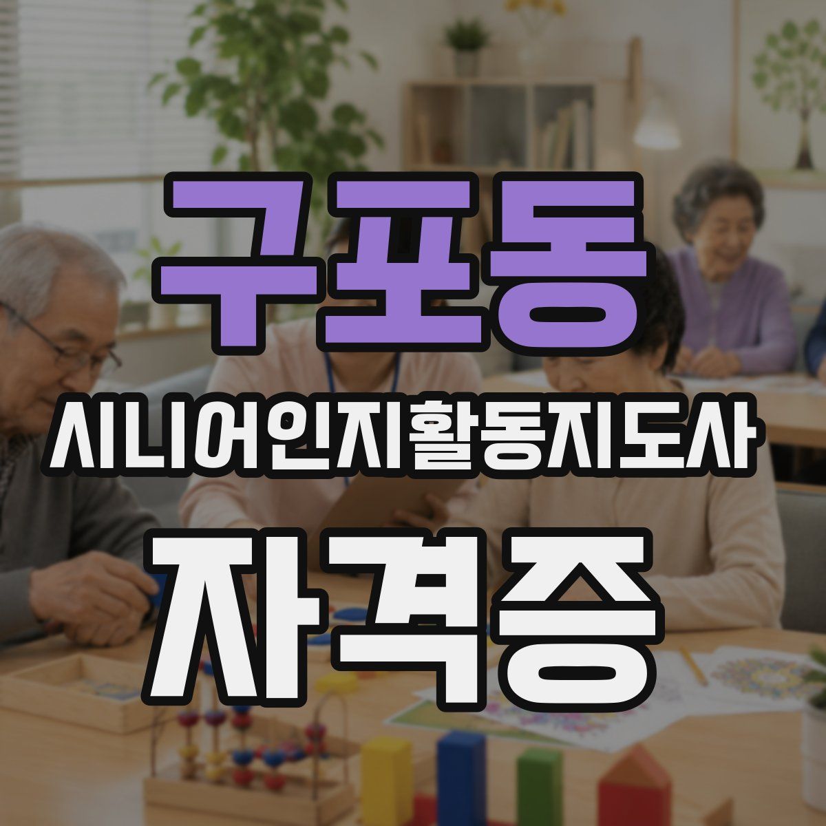 구포동 시니어인지활동지도사 자격증