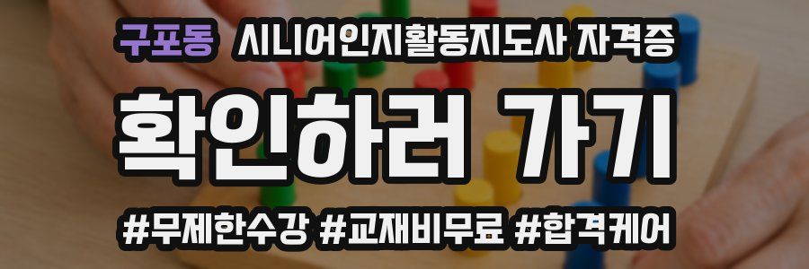 구포동 시니어인지활동지도사 자격증