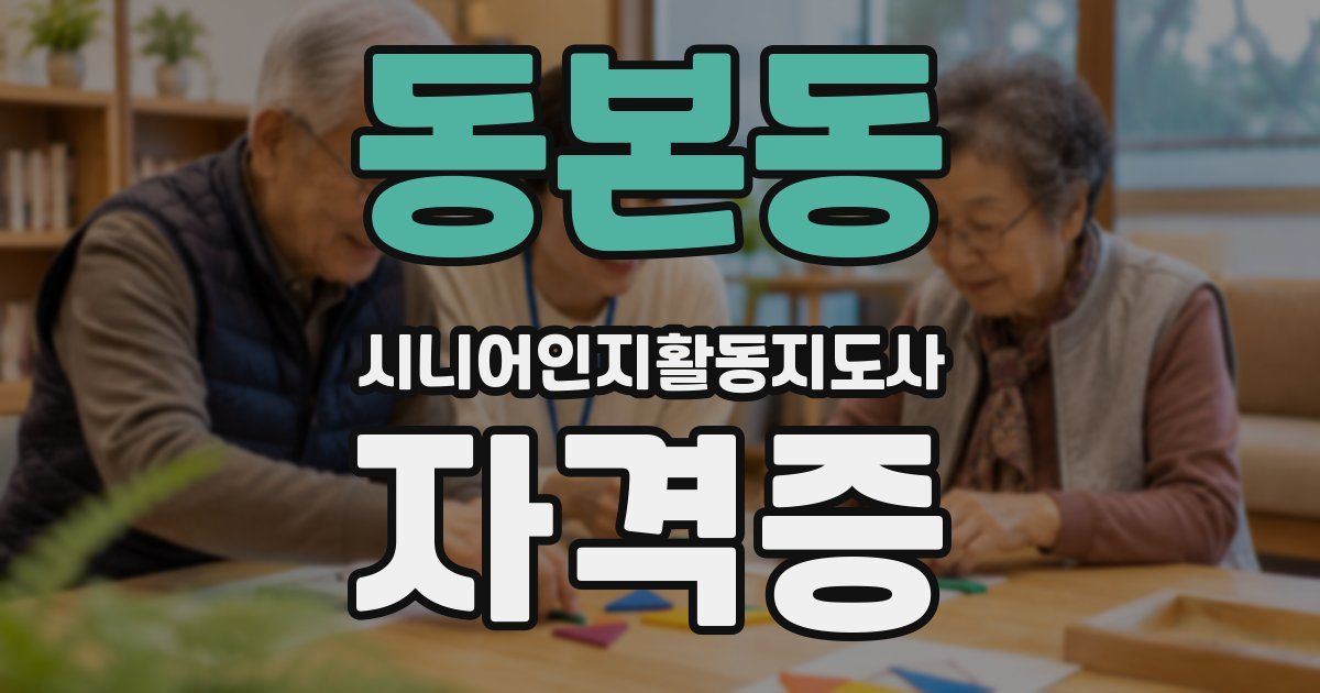 동본동 시니어인지활동지도사 자격증