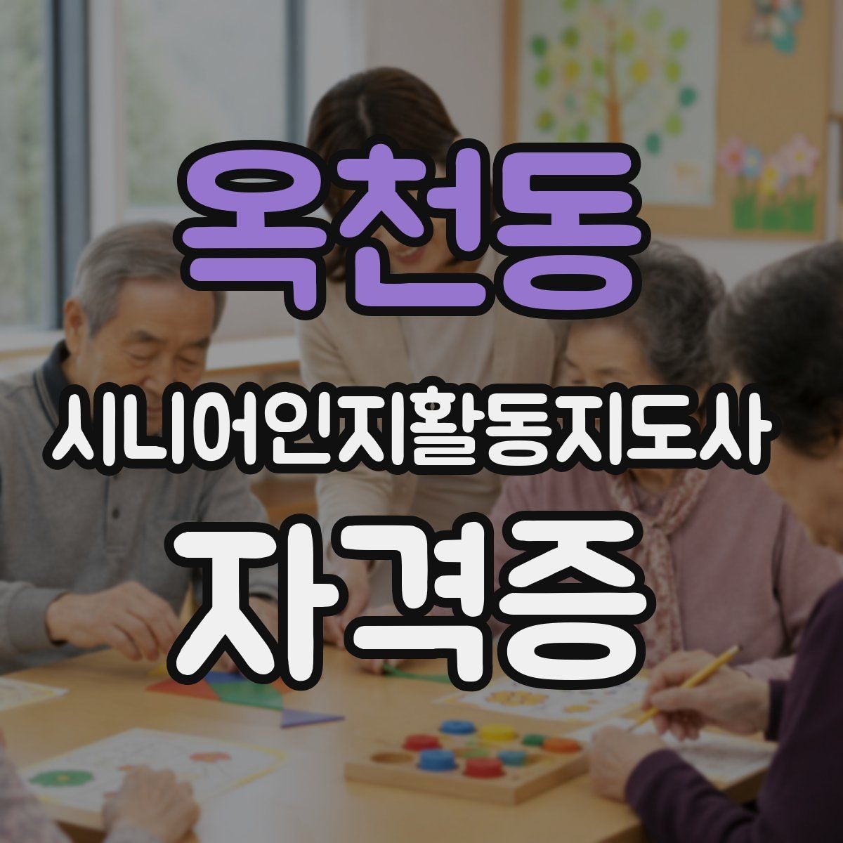 옥천동 시니어인지활동지도사 자격증 공부 범위와 핵심 개념