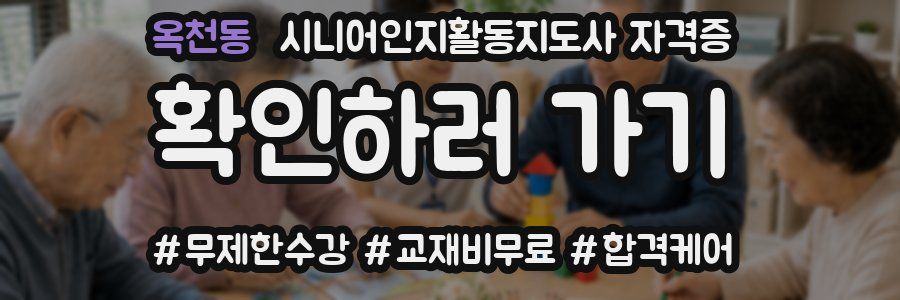 옥천동 시니어인지활동지도사 자격증