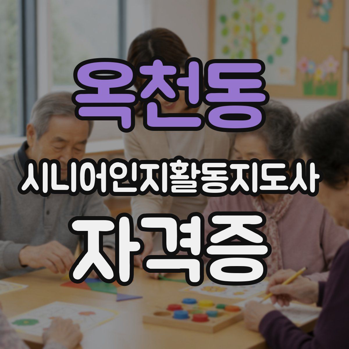 옥천동 시니어인지활동지도사 자격증