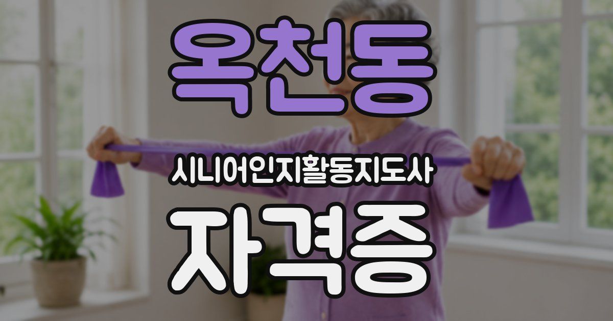 옥천동 시니어인지활동지도사 자격증