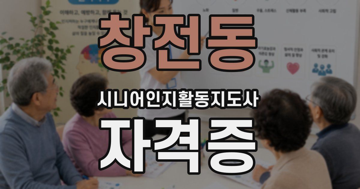 창전동 시니어인지활동지도사 자격증