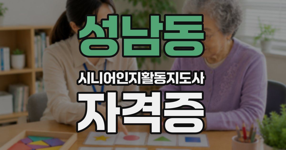 성남동 시니어인지활동지도사 자격증